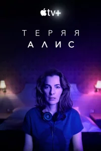 Сериал Теряя Элис (2020)