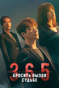 Сериал 365: Год победы над судьбой (2020)