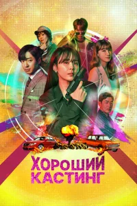 Сериал Хороший кастинг (2020)