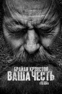 Сериал Ваша честь (2020)