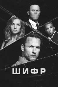 Сериал Шифр (2021)