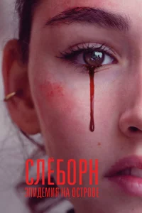 Сериал Слёборн: эпидемия на острове (2020)
