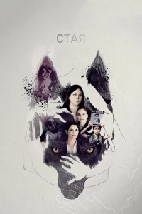 Сериал Свора (2020)