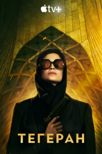 Сериал Тегеран (2020)