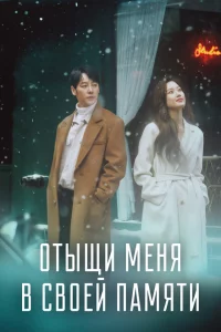 Сериал Отыщи меня в своей памяти (2020)