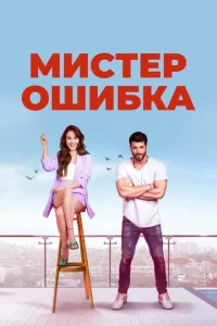 Сериал Мистер ошибка (2020)