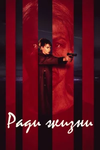Сериал Пожизненное (2020)
