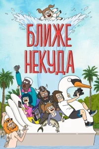 Сериал Ближе некуда (2020)