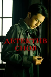 Сериал Детектив снов (2020)