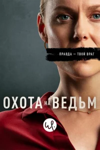 Сериал Охота на ведьм (2020)