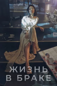 Сериал Мир женатой пары (2020)