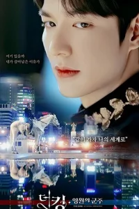 Сериал Король: Вечный монарх (2020)