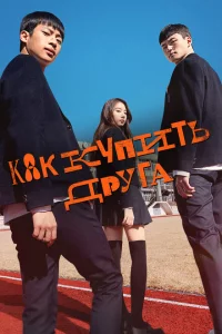 Сериал Дружеский контракт (2020)