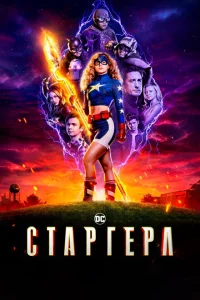 Сериал Старгёрл (2020)