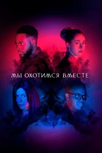 Сериал Мы охотимся вместе (2020)
