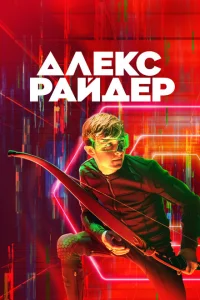 Сериал Алекс Райдер (2020)