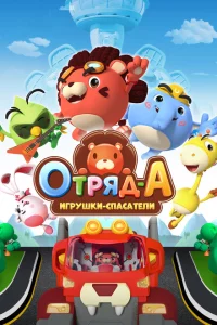 Сериал Отряд А. Игрушки-спасатели (2020)