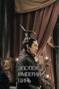 Сериал Эпопея империи Цинь (2020)
