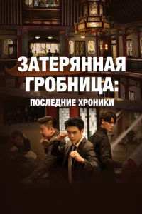 Сериал Затерянная гробница: Последние хроники (2020)