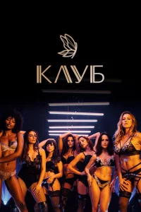Сериал Клуб (2020)