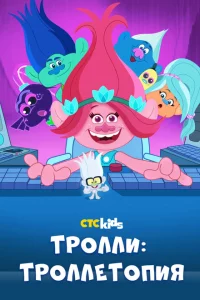 Сериал Тролли: Троллетопия (2020)