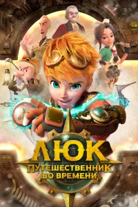 Сериал Люк - путешественник во времени (2020)