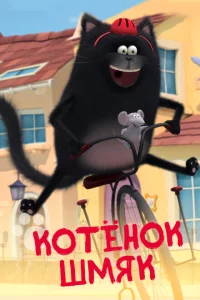 Сериал Котенок Шмяк (2020)
