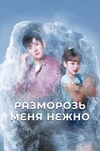Сериал Разморозь меня нежно (2019)