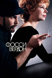 Сериал Фосси/Вердон (2019)