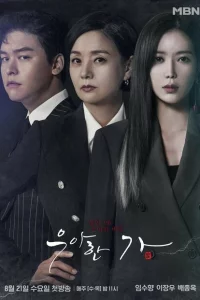 Сериал Элегантная семья (2019)