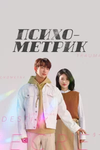 Сериал Психометрик (2019)