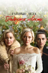 Сериал Тайные дела подружек невесты (2019)