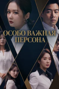 Сериал Особо важная персона (2019)