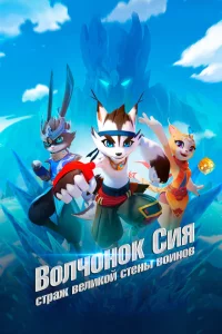 Сериал Волчонок Сиа: Страж Великой стены воинов (2019)