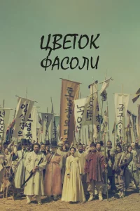 Сериал Цветок фасоли (2019)
