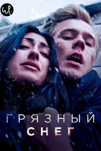 Сериал Грязный снег (2019)