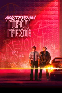 Сериал Амстердам: Город грехов (2019)