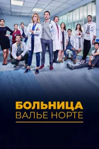 Сериал Госпиталь Валле Норте (2019)