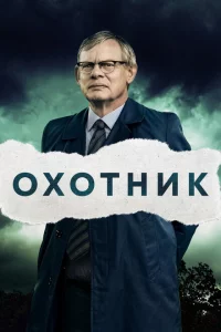 Сериал Преследование (2019)