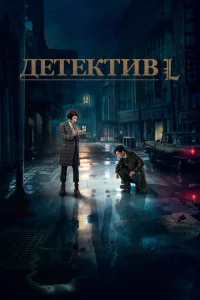 Сериал Детектив L (2019)