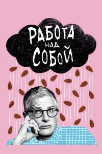 Сериал Работа над собой (2019)