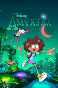 Сериал Амфибия (2019)
