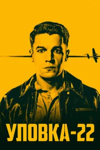 Сериал Уловка-22 (2019)