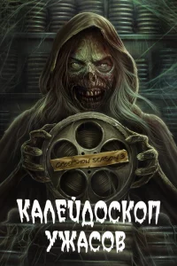 Сериал Калейдоскоп ужасов (2019)