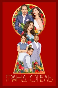 Сериал Гранд отель (2019)