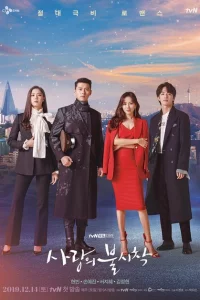 Сериал Аварийная посадка любви (2019)