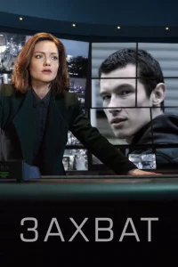 Сериал Захват (2019)