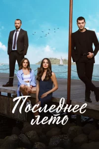 Сериал Последнее лето (2021)