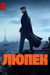 Сериал Люпен (2021)