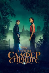 Сериал Тайны серных источников (2021)